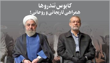 لاریجانی و روحانی کابوس تندروها شدند /ائتلاف انتخاباتی در راه است؟