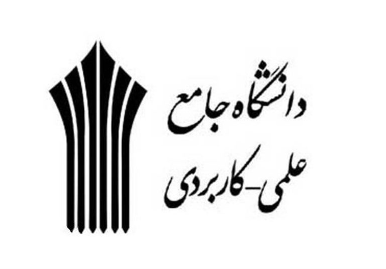 مبلغ وام شهریه دانشگاه جامع علمی کاربردی اعلام شد/ پرداخت صددرصدی وام