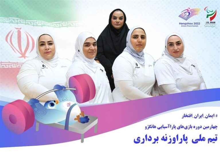 معرفی ملیپوشان پاراوزنهبرداری بانوان در بازیهای پاراآسیایی هانگژو