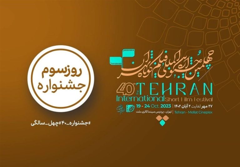 کدام فیلمها در روز سوم چهلمین جشنواره «فیلم کوتاه تهران» اکران میشود؟