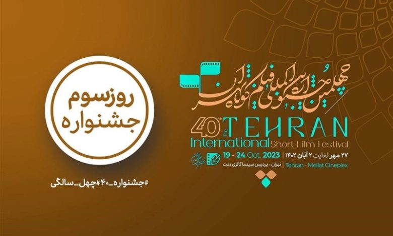 کدام فیلم‌ها در روز سوم چهلمین جشنواره «فیلم کوتاه تهران» اکران می‌شود؟