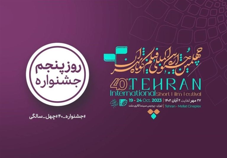 کدام فیلمها در روز پنجم چهلمین جشنواره «فیلم کوتاه تهران» اکران میشود؟
