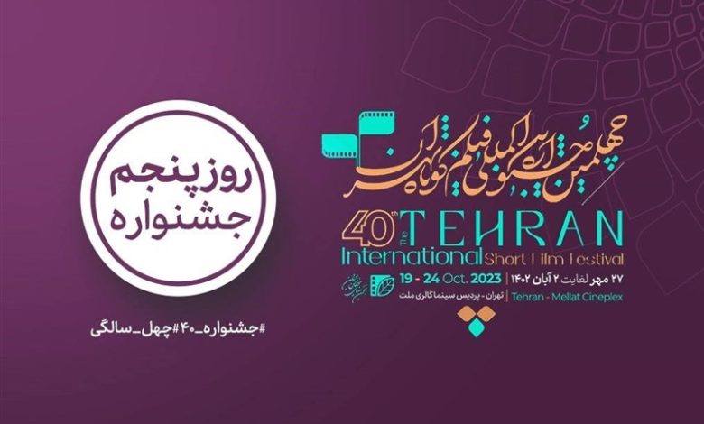کدام فیلم‌ها در روز پنجم چهلمین جشنواره «فیلم کوتاه تهران» اکران می‌شود؟