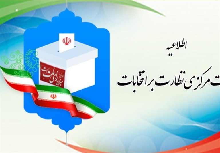 اطلاعیه شماره ۲ هیات مرکزی نظارت بر انتخابات: تاریخ نتیجه احراز صلاحیتها اعلام شد