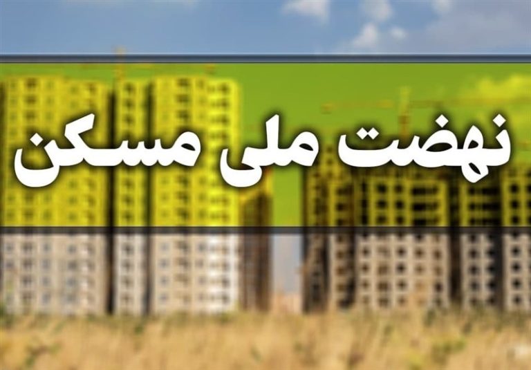بانکها در پرداخت وام نهضت ملی مسکن کوتاهی میکنند