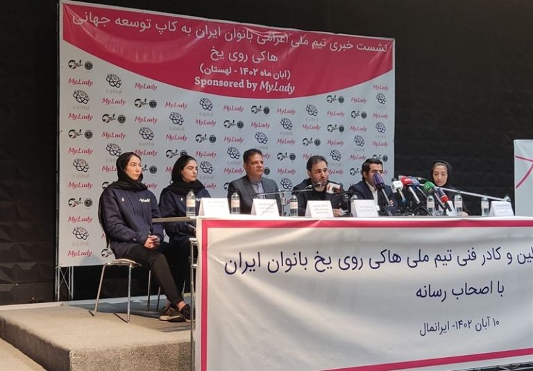 در نشست خبری تیم ملی هاکی روی یخ بانوان چه گذشت؟