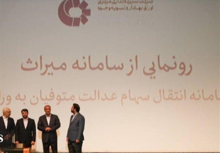 سامانه انتقال سهام متوفیان سهام عدالت رونمایی شد/ مشکل ۱۵ میلیون وارث بعد از ۱۸ سال برطرف میشود