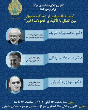 ظریف با موضوع فلسطین از دیدگاه حقوق بینالملل سخنرانی میکند