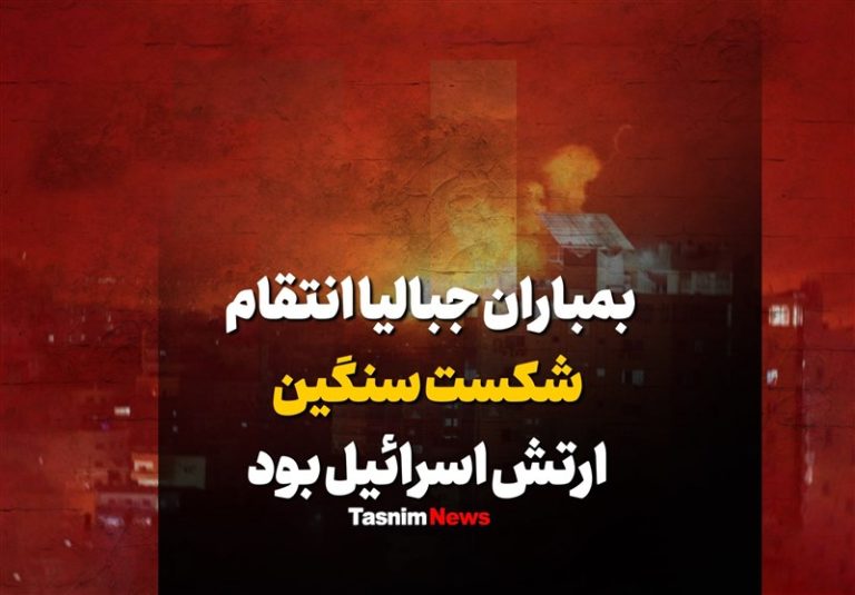 فیلم| بمباران جبالیا انتقام شکست سنگین ارتش اسرائیل بود