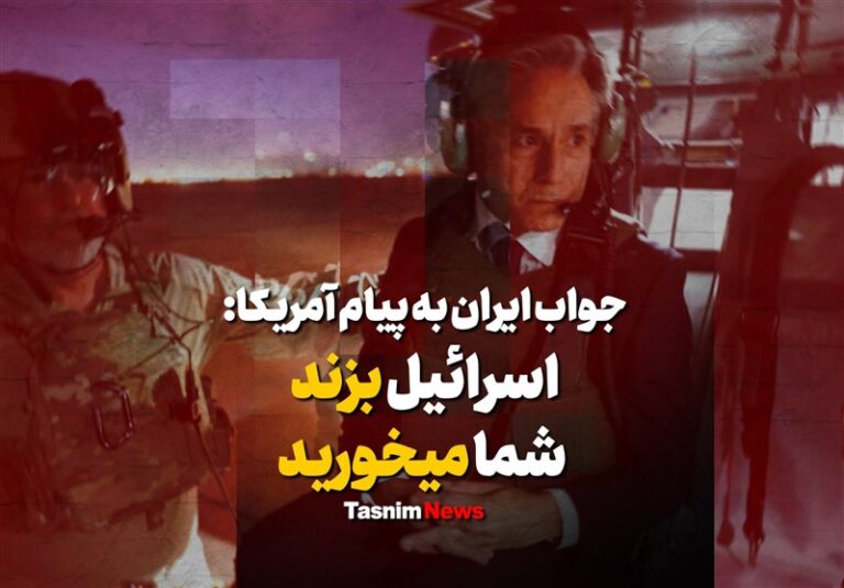فیلم| جواب ایران به پیام آمریکا: اسرائیل بزند شما میخورید