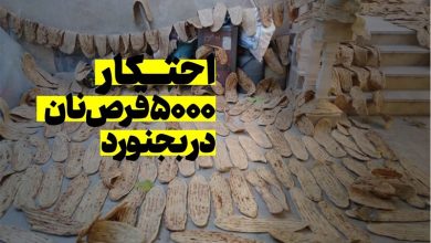 ماجرای عجیب احتکار خانگی ۵۰۰۰ نان در بجنورد/ وقتی نان خوراک دام می‌شود! + فیلم