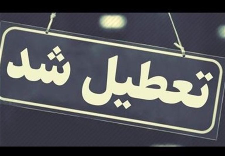 مدارس نوبت صبح شهرستانهای اصفهان و خمینی شهر تعطیل شد