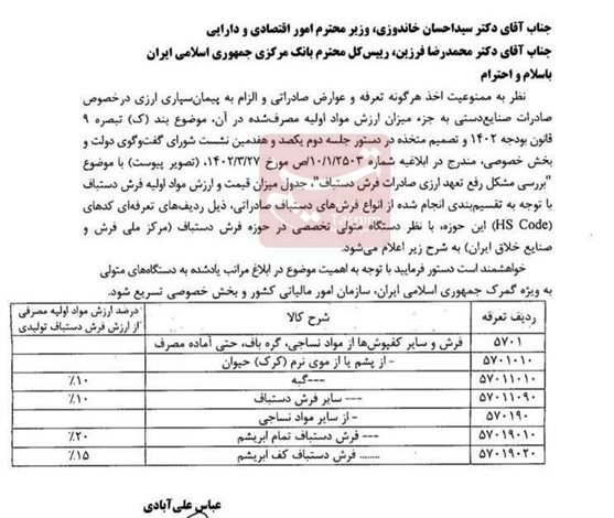 نامه وزیر صمت به خاندوزی و فرزین درباره تعرفه صفر صادرات فرش دستباف