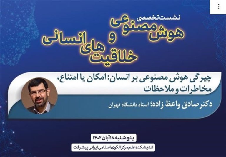 “هوش مصنوعی” مستقل و قائم به ذات نیست/ چیرگی هوش مصنوعی بر انسان ممکن نیست!