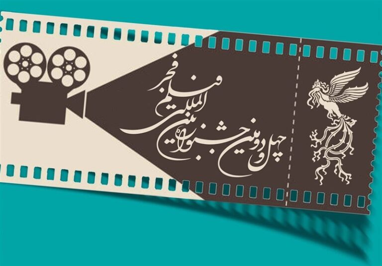 آغاز بلیت فروشی جشنواره فیلم فجر از ۹ بهمنماه