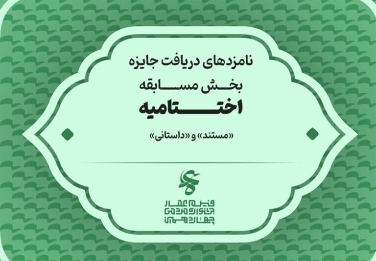اعلام نامزدهای بخشهای فیلم «مستند» و فیلم «داستانی» چهاردهمین جشنواره عمار