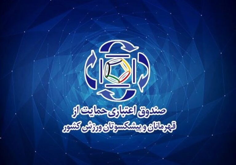انتصاب مدیرعامل جدید صندوق حمایت از قهرمانان و پیشکسوتان