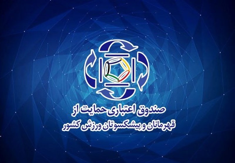 انتصاب مدیرعامل جدید صندوق حمایت از قهرمانان و پیشکسوتان