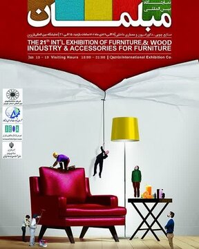 بیست و یکمین نمایشگاه تخصصی مبلمان در قزوین برگزار می‌شود