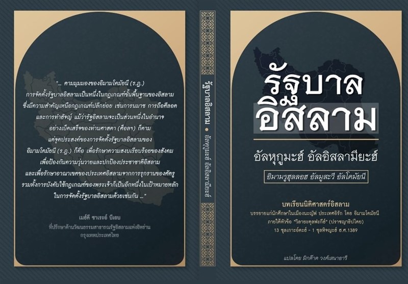 ترجمه و چاپ کتاب ” الحکومه الإسلامیه” امام خمینی (ره) به زبان تایلندی