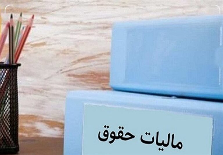 تعیین نرخ مالیات بر درآمد اشخاص حقیقی؛ کف مالیات ۱۰ درصد و سقف مالیات ۳۰ درصد خواهد بود