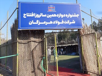 جشنواره دوازدهمین سالگرد افتتاحیه فولاد هرمزگان برگزار شد