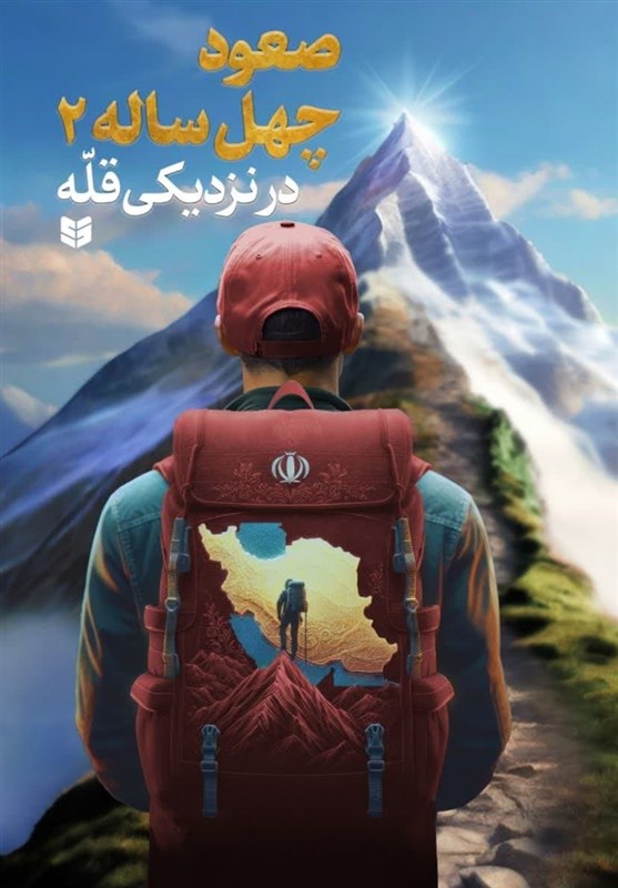 جلد دوم صعود چهل ساله منتشر شد