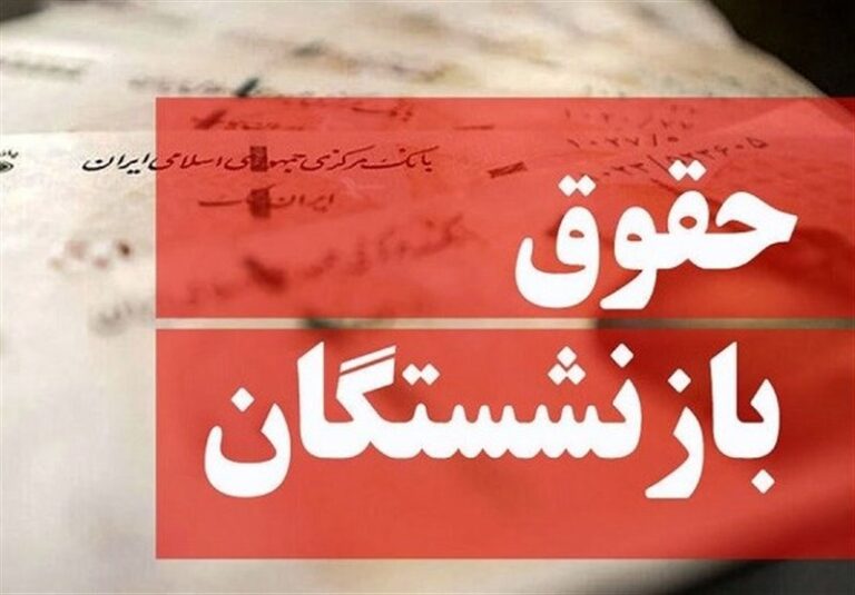 حداقل حقوق بازنشستگان و سربازان مشخص شد