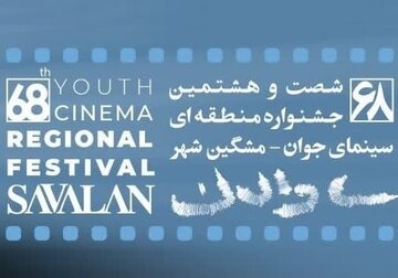 حضور آثار فیلم‌سازان و عکاسان چهارمحال و بختیاری در جشنواره منطقه‌ای ساوالان
