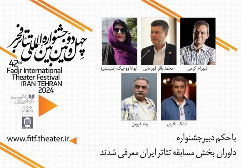 داوران بخش مسابقه تئاتر ایران جشنواره فجر معرفی شدند