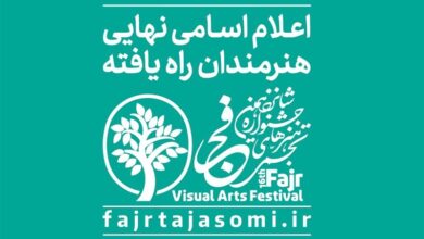 راه‌یافتگان به شانزدهمین جشنواره هنرهای تجسمی فجر معرفی شدند