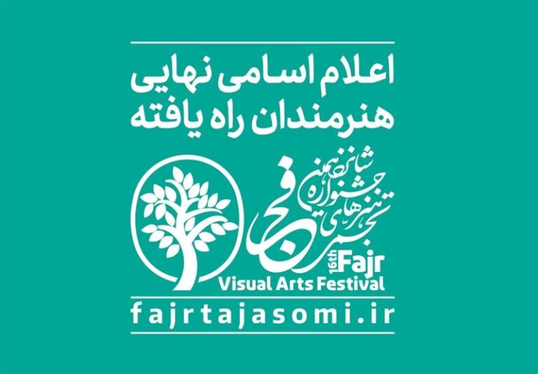 راهیافتگان به شانزدهمین جشنواره هنرهای تجسمی فجر معرفی شدند