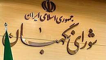 روزنامه اعتماد: نظارت استصوابی شورای نگهبان با اصل های ۹ و ۶۲ قانون اساسی مغایر است