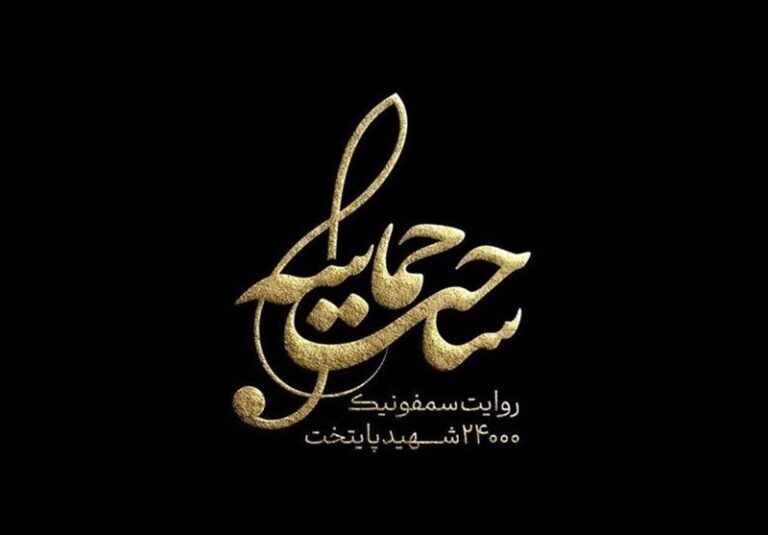 رونمایی از روایت سمفونیک ۲۴ هزار شهید استان تهران در تالار وحدت