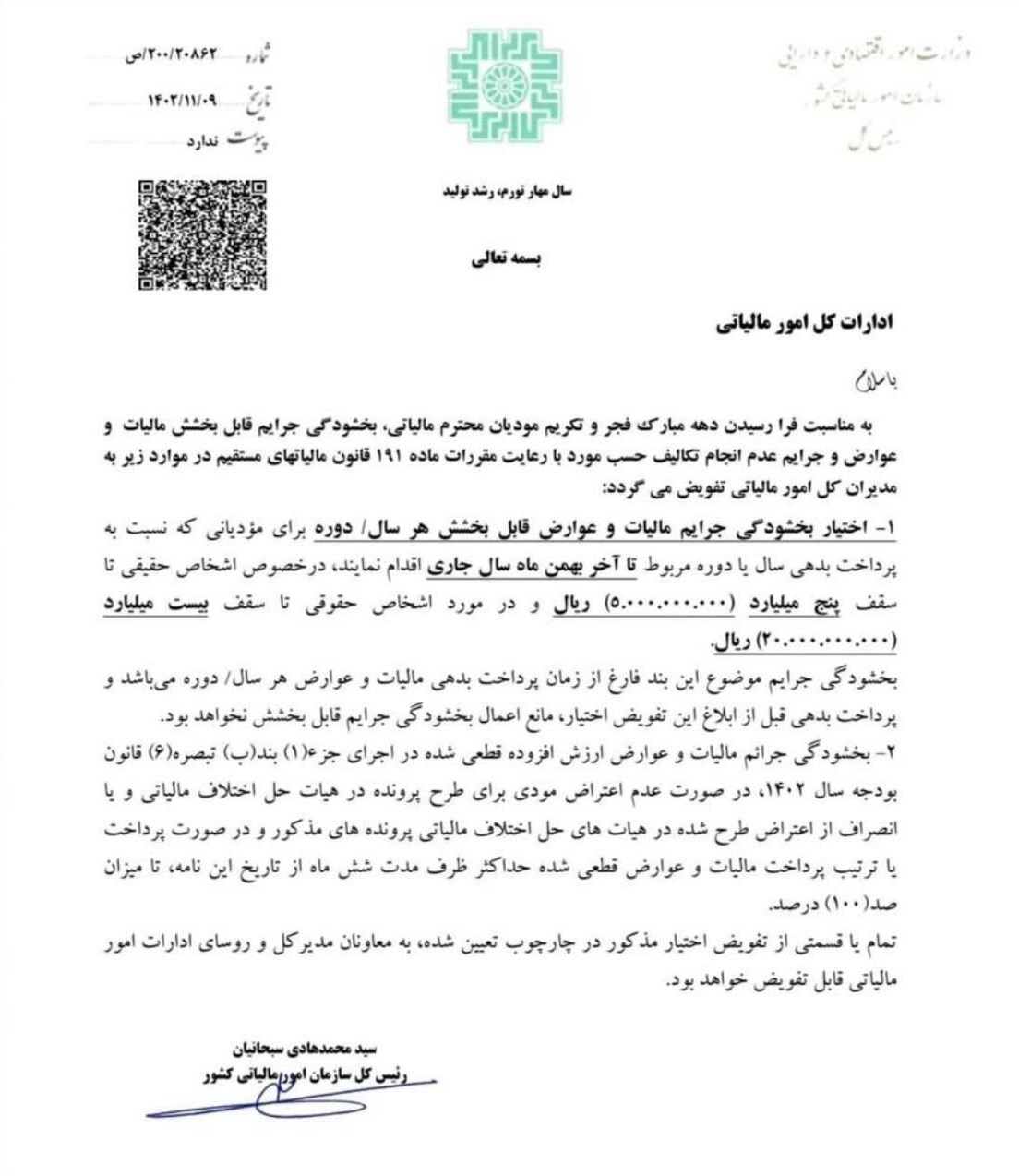 سازمان امور مالیاتی شرایط بخشودگی مالیاتی را اعلام کرد