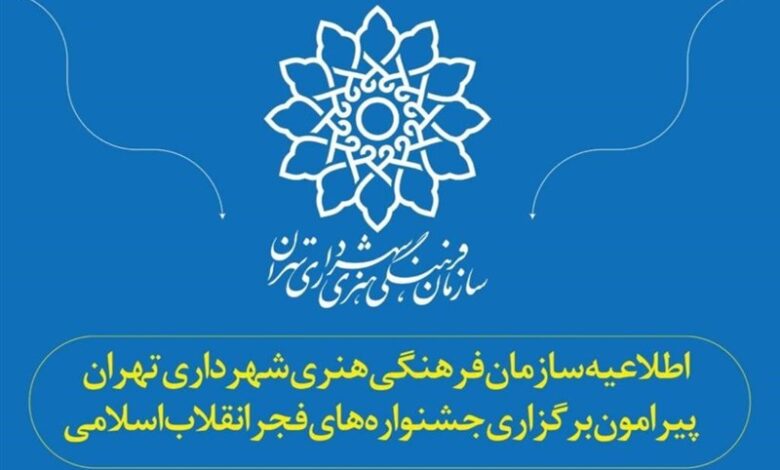 سازمان فرهنگی هنری شهرداری تهران؛ دبیرخانه فیلم فجر هنوز جمع بندی نهایی نکرده است