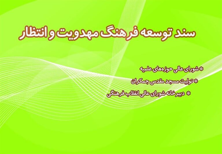 علت تعلل در اجرای «سند توسعه فرهنگ مهدویت» چیست؟!