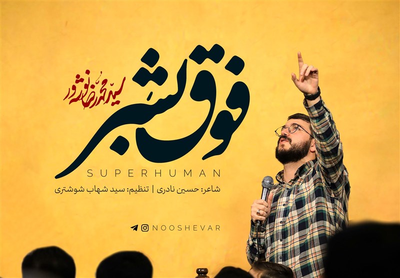 “فوق بشر” را اینجا ببینید