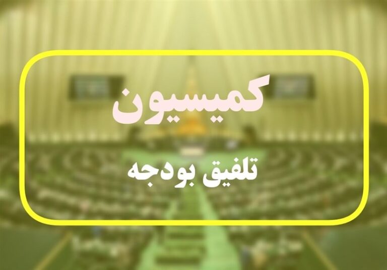 متن کامل مصوبه کمیسیون تلفیق درباره بودجه ۱۴۰۳