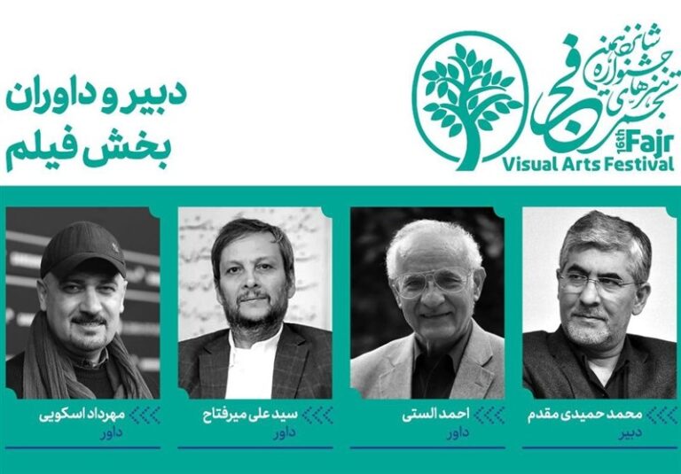 معرفی دبیر و داوران بخش فیلمهای مستند هنرهای تجسمی فجر شانزدهم