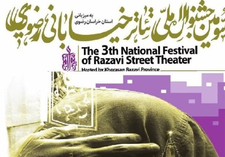 معرفی ۴۰ طرح و ایده راه یافته به مرحله بازبینی سومین جشنواره ملی تئاتر خیابانی رضوی