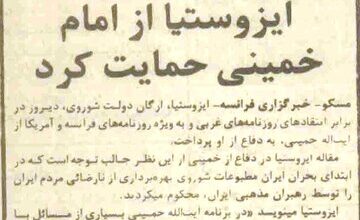 نگاه دولت شوروی به دیدگاههای امام خمینی در سال ۵۷ / مقاله مهم ایزوستیا را بخوانید