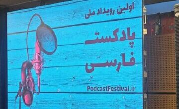 پادکست «رادیو بندر تهران»؛ برگزیده بخش فرهنگ، هنر و ادبیات
