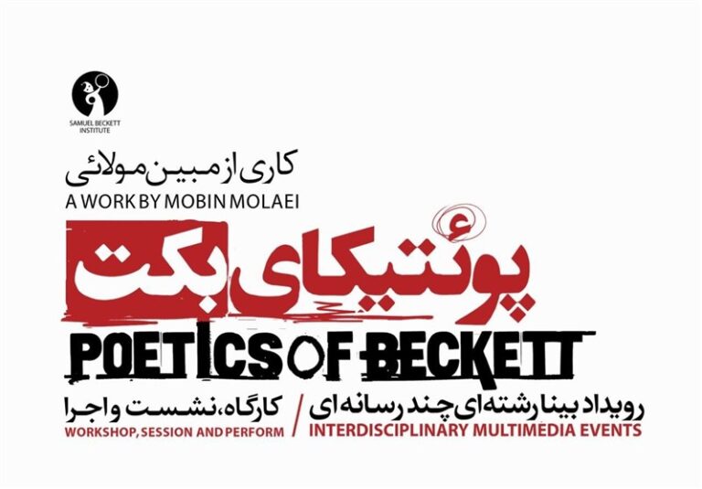 پوئتیکای بکت برگزار میشود