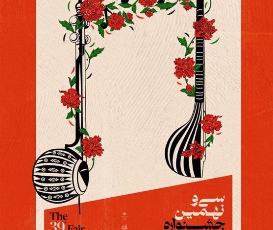 پوستر سی و نهمین جشنواره بین المللی موسیقی فجر منتشر شد