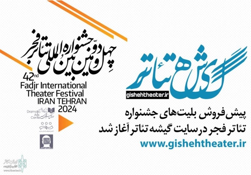 پیش فروش بلیتهای جشنواره تئاتر فجر از فردا