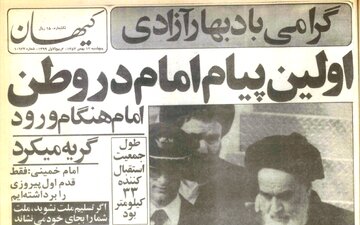 امام خمینی هنگام ورود به ایران گریه میکرد/ همراه حضرت آیتالله خمینی، بنیصدر، دکتر یزدی، صادق قطبزاده به تهران بازگشتند