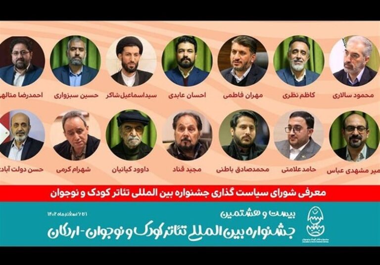 انتصاب اعضای شورای سیاستگذاری بیست و هشتمین جشنواره تئاتر کودک