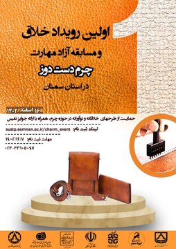 اولین رویداد خلاق و مسابقه آزاد مهارت چرم دستدوز برگزار میشود