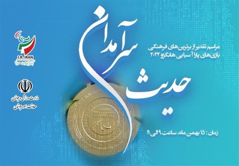 برگزاری مراسم تجلیل از برگزیدگان فرهنگی بازیهای پاراآسیایی